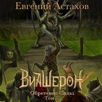 Обложка к Астахов Евгений - Виашерон. Обретение Силы. Том II