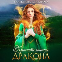 Обложка к Елизарова Екатерина - Хранительница дракона