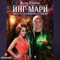 Обложка к Дубинина Мария - Инг-Мари. Виртуоз магического сыска