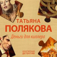 Обложка к Полякова Татьяна - Деньги для киллера