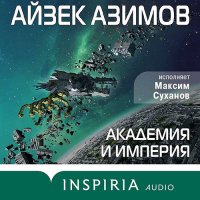 Обложка к Азимов Айзек - Академия и Империя