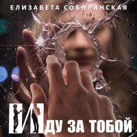 Обложка к Соболянская Елизавета - Иду за тобой