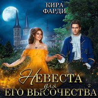 Обложка к Фарди Кира - Невеста для Его Высочества. Книга 2