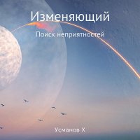 Обложка к Усманов Хайдарали - Изменяющий. Поиск неприятностей