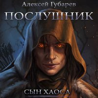 Обложка к Губарев Алексей - Сын Хаоса. Послушник