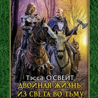 Обложка к О`Свейт Тэсса - Двойная жизнь. Из света во тьму