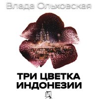 Обложка к Ольховская Влада - Три цветка Индонезии