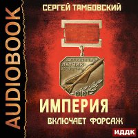 Обложка к Тамбовский Сергей - Империя включает форсаж