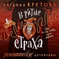 Обложка к Кретова Евгения - В ритме страха