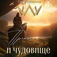 Обложка к Афанасьев Роман - Принцесса и чудовище