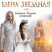 Обложка к Звёздная Елена - Катриона: Игрушка императора