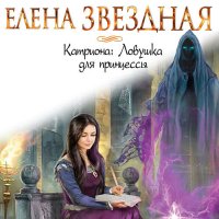 Обложка к Звёздная Елена - Катриона: Ловушка для принцессы