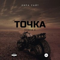 Обложка к Уайт Кира - Точка. Книга 2