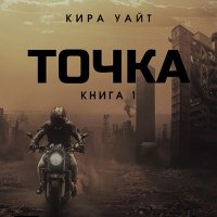 Обложка к Уайт Кира - Точка. Книга 1