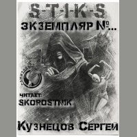 Обложка к Кузнецов Сергей - S-T-I-K-S. Экземпляр №...