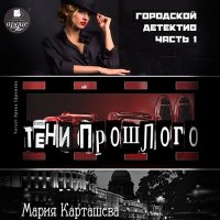 Обложка к Карташева Мария - Городской детектив. Часть 1. Тени прошлого