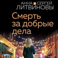 Обложка к Литвинова Анна, Литвинов Сергей - Смерть за добрые дела