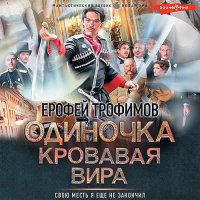 Обложка к Трофимов Ерофей - Одиночка. Кровавая вира