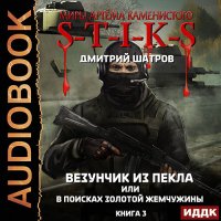 Обложка к Шатров Дмитрий - S-T-I-K-S. Везунчик из Пекла или В поисках золотой жемчужины.Книга 3