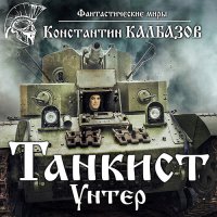 Обложка к Калбазов Константин - Танкист. Унтер