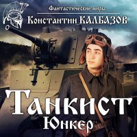 Обложка к Калбазов Константин - Танкист. Юнкер