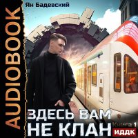 Обложка к Бадевский Ян - Здесь вам не клан. Книга 1