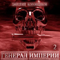 Обложка к Коровников Дмитрий - Генерал Империи. Книга 2