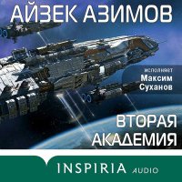 Обложка к Азимов Айзек - Вторая Академия