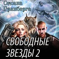 Обложка к Гринберга Оксана - Свободные звёзды 2