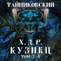 Обложка к Тайниковский - Хроники демонического ремесленника. Кузнец. Том 3 и 4