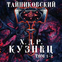 Обложка к Тайниковский - Хроники демонического ремесленника. Кузнец. Том 1 и 2