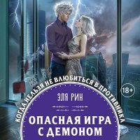 Обложка к Рин Эля - Опасная игра с демоном