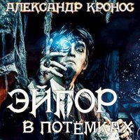 Обложка к Кронос Александр - Эйгор. В потёмках