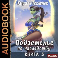 Обложка к Тесленок Кирилл - Подземелье по наследству. Книга 3