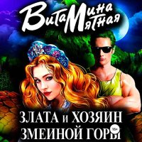 Обложка к Мятная Витамина - Злата и хозяин змеиной горы