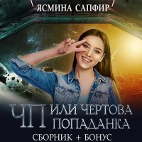 Обложка к Сапфир Ясмина - ЧП, или Чертова попаданка