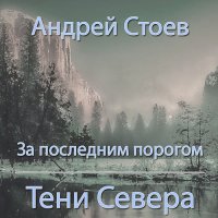 Обложка к Стоев Андрей - За последним порогом. Тени Севера