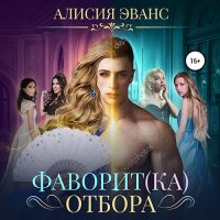 Обложка к Эванс Алисия - Фаворит(ка) отбора