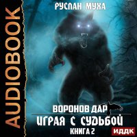 Обложка к Муха Руслан - Воронов дар. Играя с Судьбой