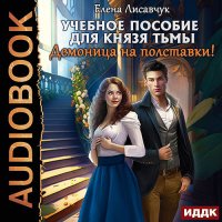 Обложка к Лисавчук Елена - Учебное пособие для князя тьмы. Демоница на полставки!