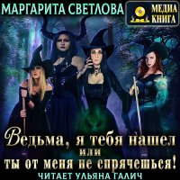 Обложка к Светлова Маргарита - Ведьма, я тебя нашел, или Ты от меня не спрячешься. Книга 1