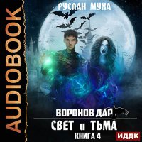 Обложка к Муха Руслан - Воронов дар. Свет и Тьма