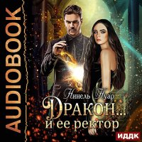 Обложка к Нуар Нинель - Дракон... и её ректор