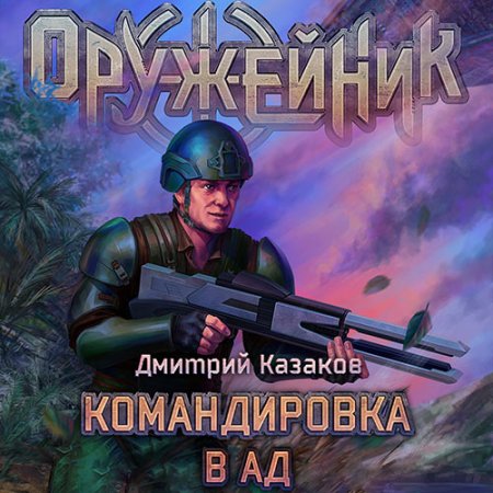 Обложка к Казаков Дмитрий - Оружейник. Командировка в ад