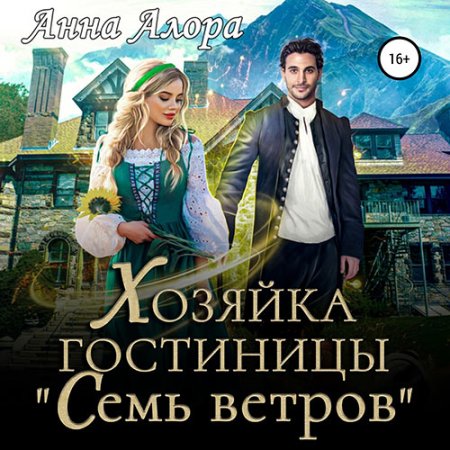 Обложка к Алора Анна - Хозяйка гостиницы «Семь ветров»