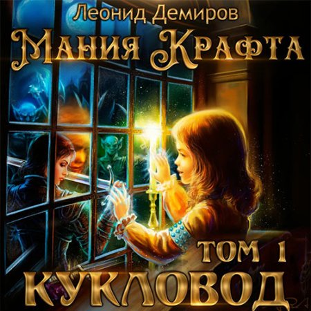 Обложка к Демиров Леонид - Мания крафта. Кукловод