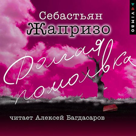 Обложка к Жапризо Себастьян - Долгая помолвка