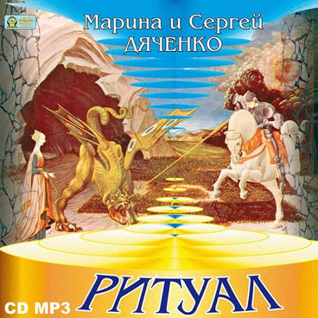 Обложка к Дяченко Марина, Дяченко Сергей - Ритуал