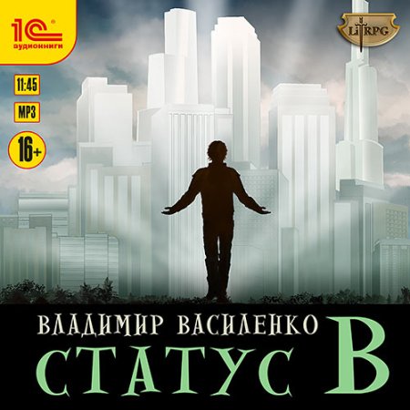 Обложка к Василенко Владимир - Наследие странников. Статус B