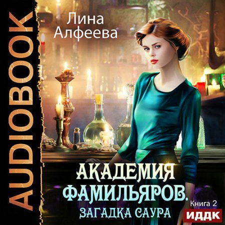 Обложка к Алфеева Лина - Академия фамильяров. Загадка саура